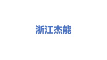 浙江杰能环保科技设备有限公司