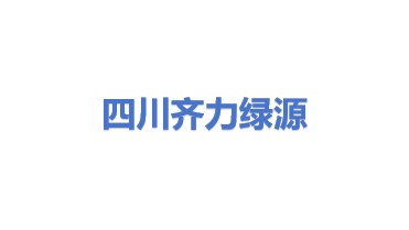 四川齐力绿源科技有限公司