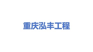 重庆泓丰工程管理有限公司
