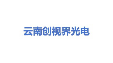 云南创视界光电科技有限公司