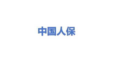 中国人民保险集团股份有限公司