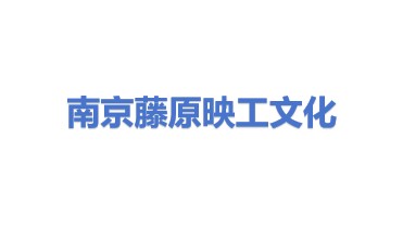 南京藤原映工文化科技有限公司