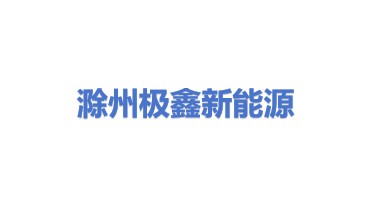 滁州极鑫新能源科技有限公司