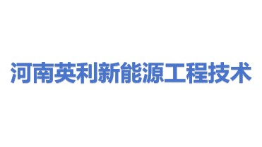 河南英利新能源工程技术有限公司