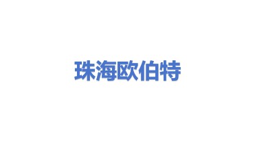 珠海欧伯特测控技术有限公司