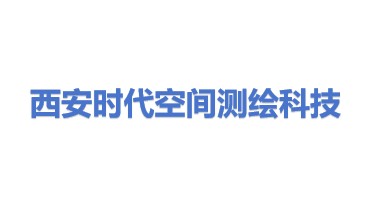 西安时代空间测绘科技有限公司