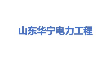 山东华宁电力工程有限公司