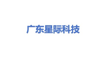 星际科技（广东）有限公司