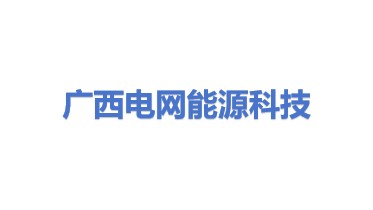 广西电网能源科技有限责任公司