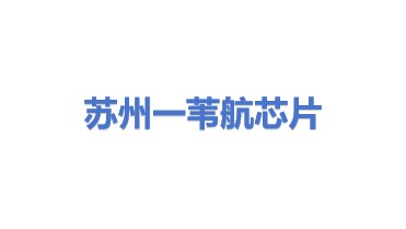 苏州一苇航芯片科技有限公司