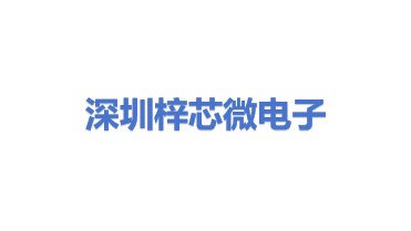 深圳市梓芯微电子有限公司