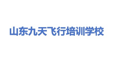 山东九天飞行培训学校有限公司