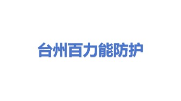 台州百力能安全防护用品有限公司