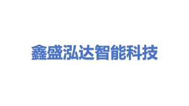 鑫盛泓达（徐州）智能科技发展有限公司