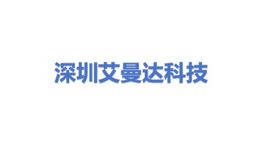艾曼达科技（深圳）有限公司