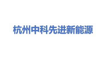 杭州中科先进新能源有限公司