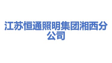 江苏恒通照明集团有限公司湘西分公司