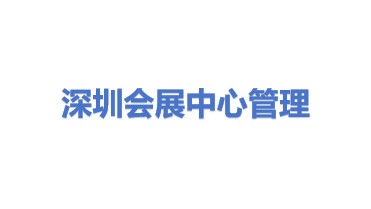 深圳会展中心管理有限责任公司