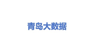 青岛大数据科技发展有限公司