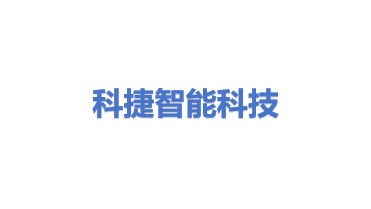 科捷智能科技股份有限公司