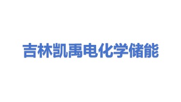吉林省凯禹电化学储能技术发展有限公司