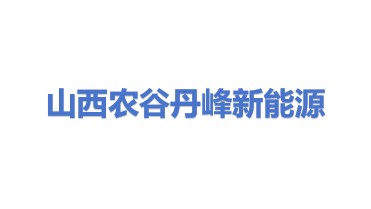 山西农谷丹峰新能源有限公司