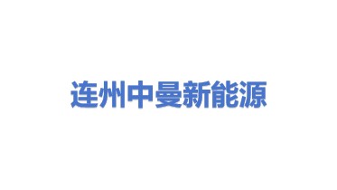 连州市中曼新能源有限公司
