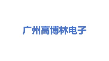 广州市高博林电子有限公司