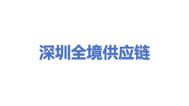 深圳市全境供应链云科技有限公司