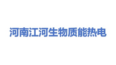 河南江河生物质能热电有限公司