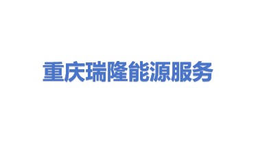 重庆瑞隆能源服务有限公司
