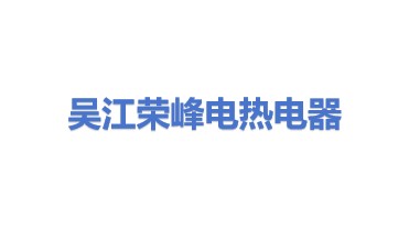 吴江荣峰电热电器有限公司