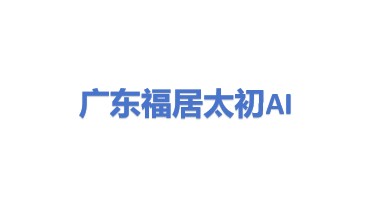 福居太初人工智能底座大模型(广东)有限公司