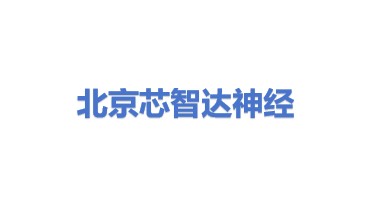 北京芯智达神经技术有限公司