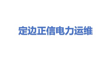 定边正信电力运维管理有限公司