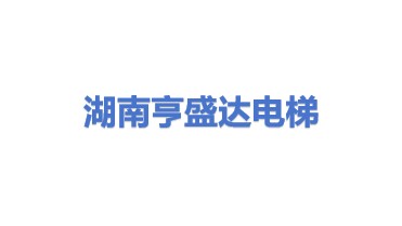 湖南亨盛达电梯有限公司