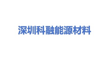 深圳市科融能源材料科技有限公司