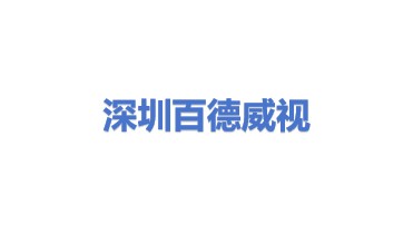 深圳市百德威视科技有限公司