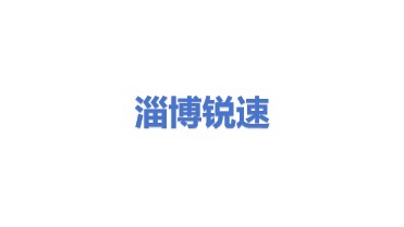淄博锐速新材料有限公司