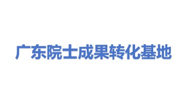 广东省院士成果转化基地发展有限公司