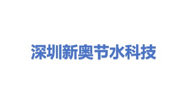 深圳市新奥节水科技有限公司