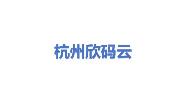 杭州欣码云数字科技有限公司