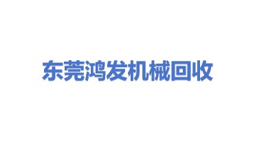 东莞市鸿发二手机械设备回收有限公司