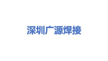 深圳广源焊接设备有限公司