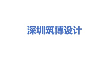 筑博设计（深圳）有限公司