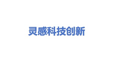 灵感科技创新发展有限公司