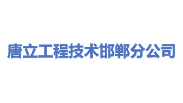 唐立工程技术有限公司邯郸分公司