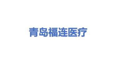 青岛福连医疗设备工程有限公司