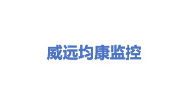 威远县均康安全系统监控服务有限责任公司