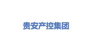 贵安新区产业发展控股集团有限公司